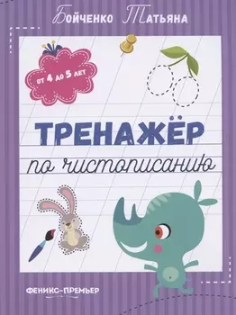 Тренажер по чистописанию: от 4 до 5 лет. Прописи