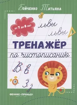 Тренажер по чистописанию: от 7 до 8 лет. Прописи