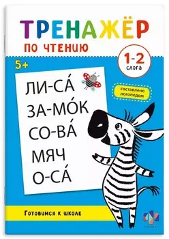 Тренажер по чтению. 1-2 слога