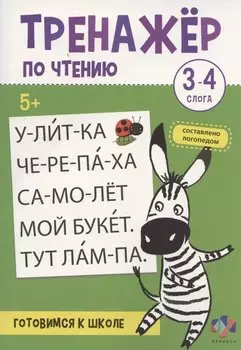 Тренажер по чтению. 3-4 слога. Готовимся к школе