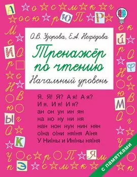 Тренажер по чтению. Начальный уровень