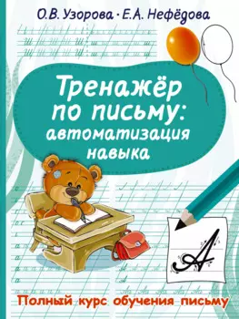 Тренажер по письму. Автоматизация навыка