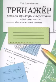 Тренажер. Решаем примеры с переходом через десяток
