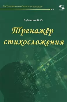 Тренажер стихосложения