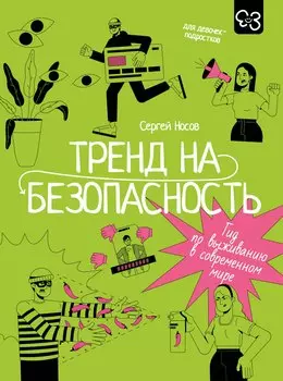 Тренд на безопасность. Гид по выживанию в современном мире. Для девочек-подростков