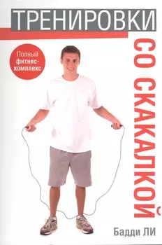 Тренировки со скакалкой