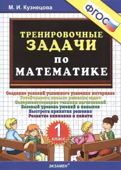 Тренировочные задачи по математике 1 класс