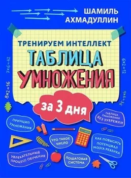 Тренируем интеллект Таблица умножения за три дня