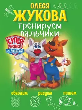 Тренируем пальчики: обводим, рисуем, пишем