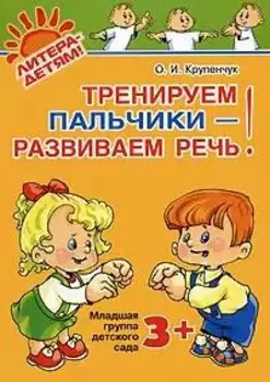 Тренируем пальчики-развиваем речь. Младшая группа детского сада 3+