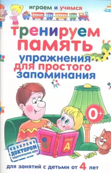 Тренируем память. Упражнения для простого запоминания.Д/ зан.с детьми от 4 лет