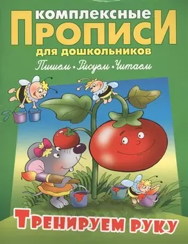 Тренируем руку (илл. Чайчука) (мКомплПрДош)