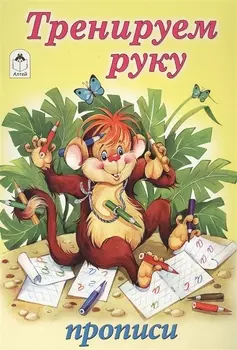 Тренируем руку. Прописи