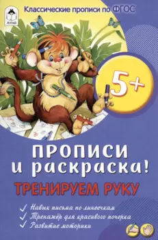 Тренируем руку. Прописи и раскраска!