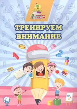 Тренируем внимание