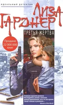 Третья жертва