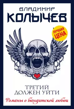 Третий должен уйти