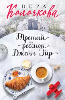 Третий ребенок Джейн Эйр: роман