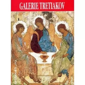 Tretyakov gallery Guide Альбом. Родионов В. (Медный всадник)
