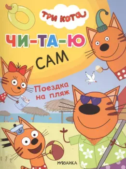 Три кота. Читаю сам. Поездка на пляж