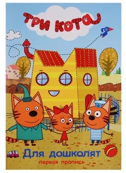 Три кота. Первая пропись. Для дошколят