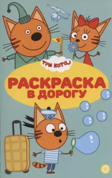Три кота. Раскраска в дорогу