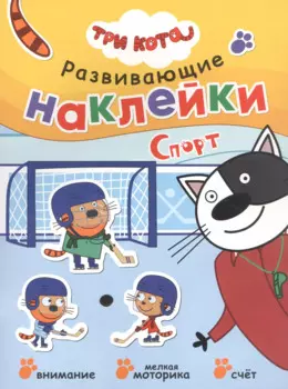 Три кота. Развивающие наклейки. Спорт