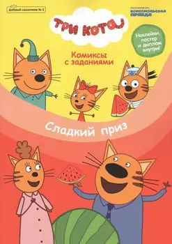 Три кота. Сладкий приз. Комиксы с заданиями. Добрый сказочник №5, сентябрь-октябрь 2020