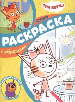 Три Кота. Суперраскраска с образцом