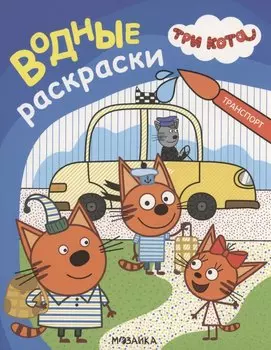 Три кота. Водные раскраски. Транспорт