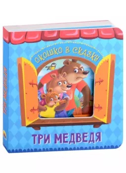 ВЫРУБКА. ОКОШКО В СКАЗКУ. ТРИ МЕДВЕДЯ