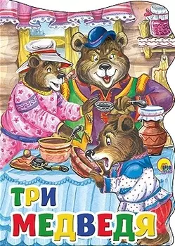 Три медведя: русская народная сказка