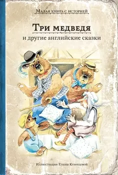 Три медведя и другие английские сказки