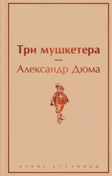 Три мушкетера