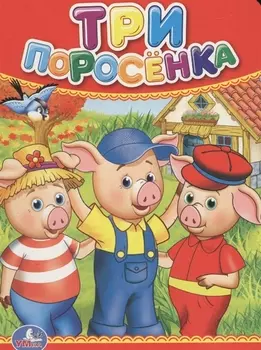 Три поросенка