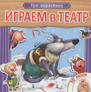 Три поросенка. Книжка с пазлами.