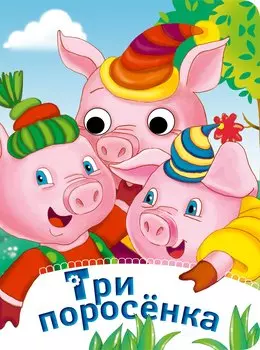 Три поросенка. По мотивам английской сказки