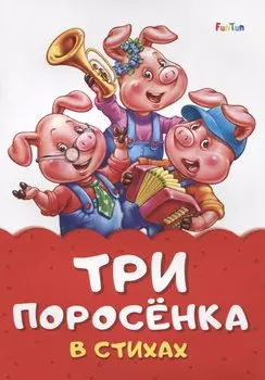 Три поросенка в стихах