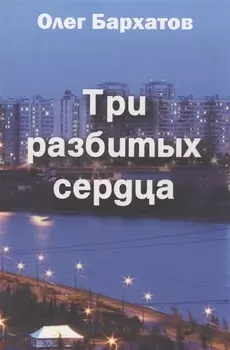 Три разбитых сердца Роман в трех частях