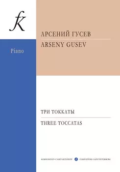 Три токкаты для фортепиано