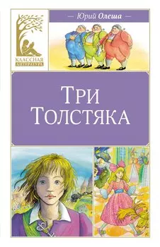 Три толстяка