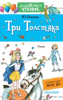 Три толстяка : роман для детей