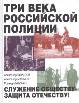 Три века российской полиции