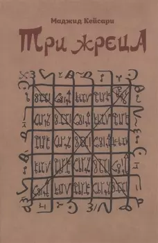 Три жреца