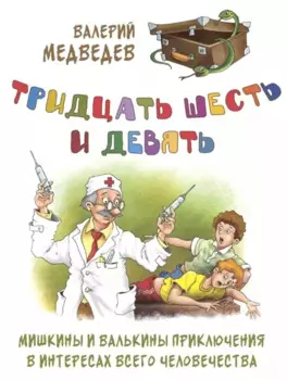 Тридцать шесть и девять. Мишкины и Валькины приключения в интересах всего человечества