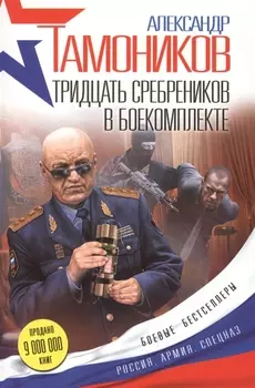 Тридцать сребреников в боекомплекте