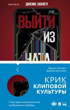 Триллер в сети: Выйти из чата, Если я исчезну (компект из 2 книг)