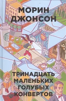 13 маленьких голубых конвертов