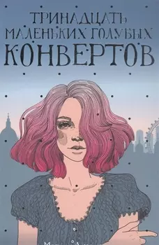 Тринадцать маленьких голубых конвертов