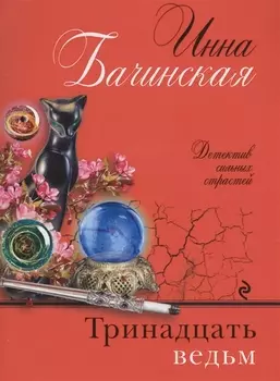 Тринадцать ведьм